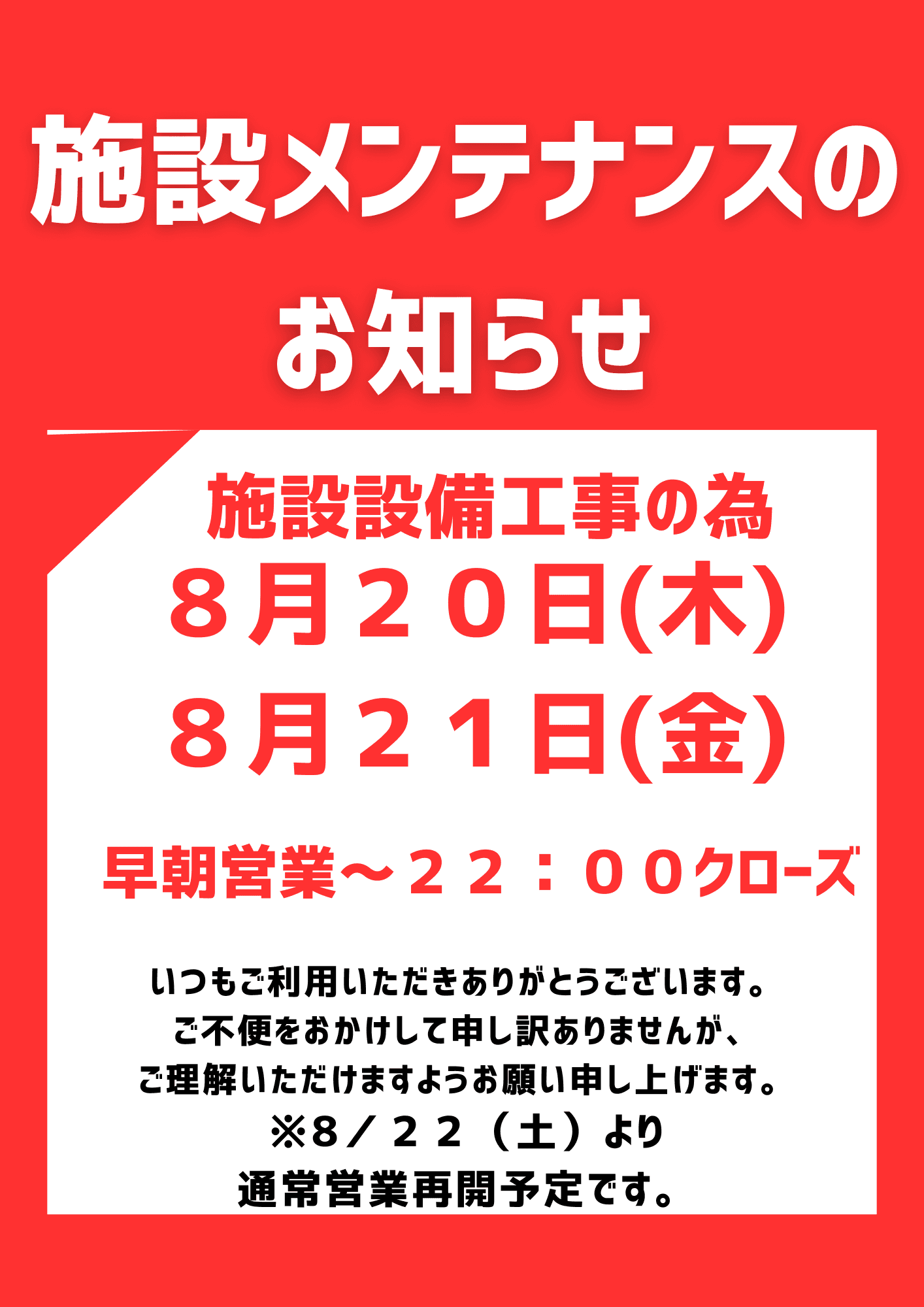 ８／２０（木）、２１（金）クローズのお知らせ