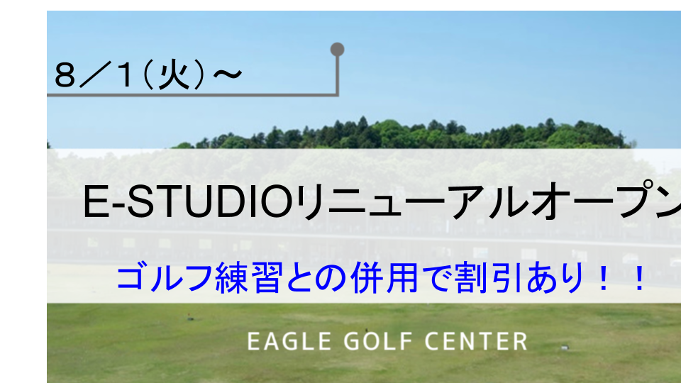 E-STUDIOオープン記念キャンペーン！！