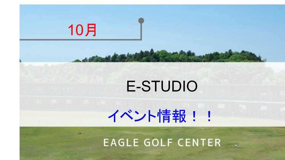 E-STUDIO10月イベント情報！