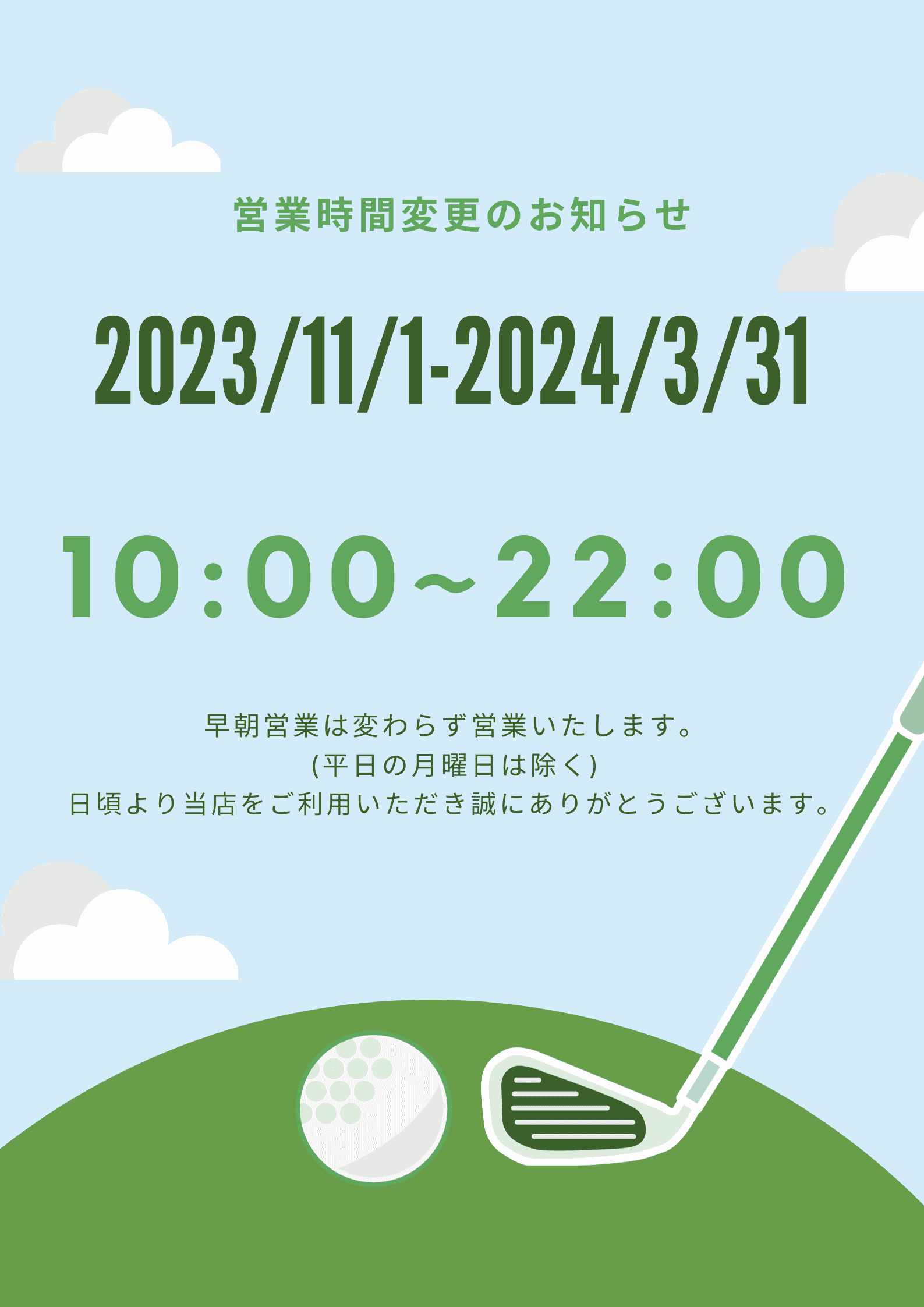 11／１（水）からの営業時間変更のお知らせ