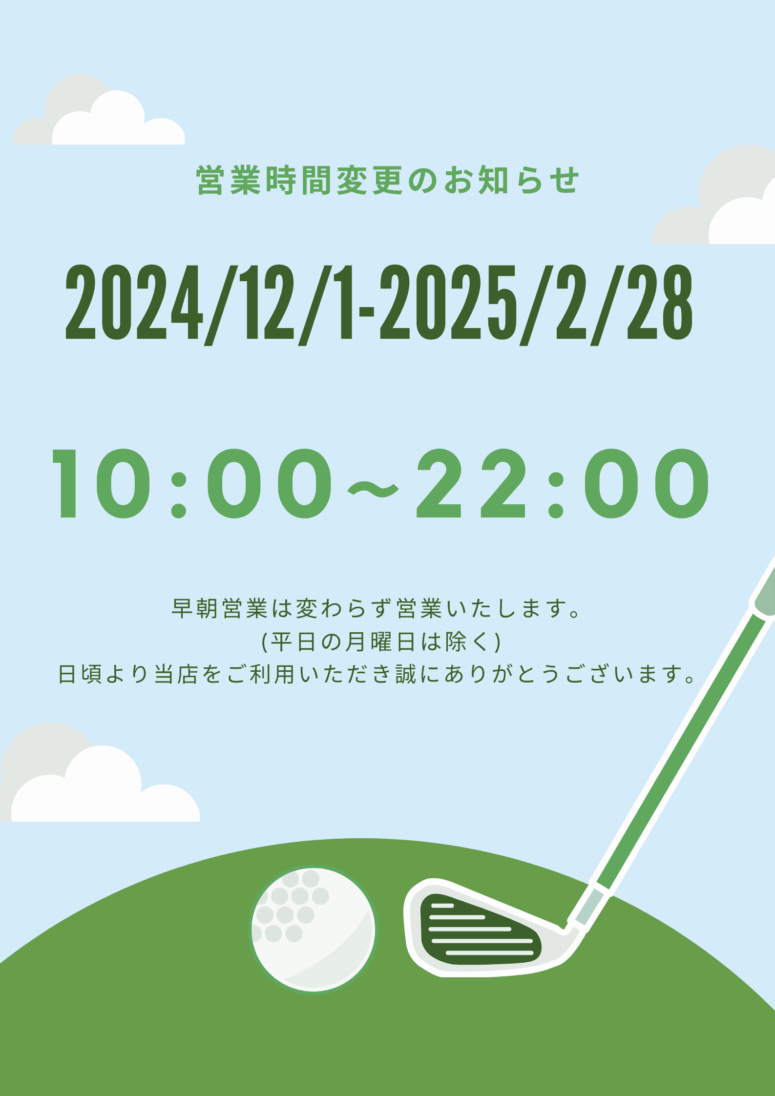 1２／１（日）からの営業時間変更のお知らせ
