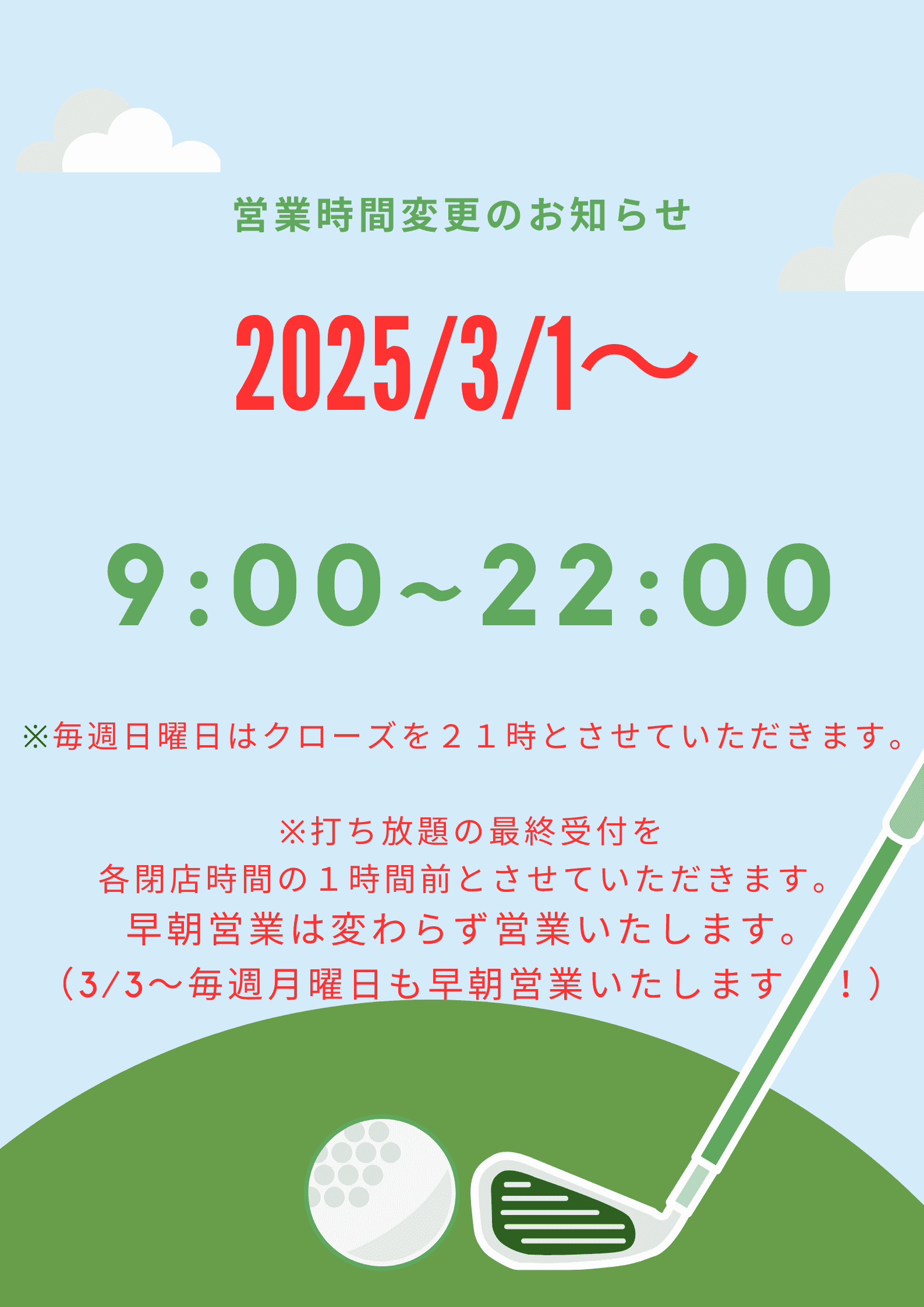2025年３月から営業時間変更のお知らせ！！