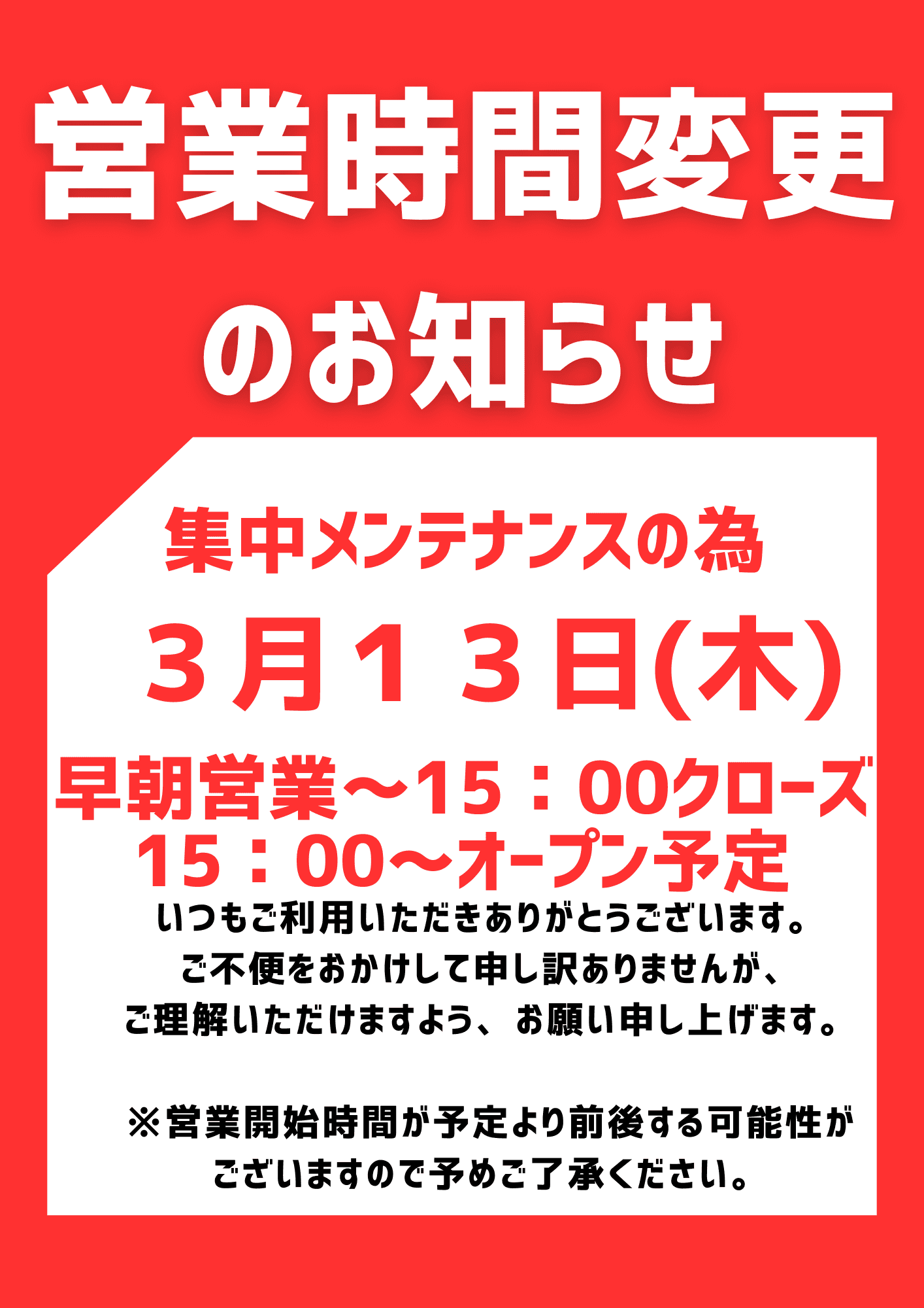 営業時間変更のお知らせ!